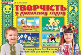 Творчість в дитячому садку 3-4 роки Частина 2