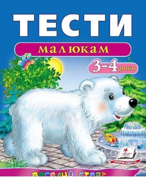 Тести малюкам 3-4 роки