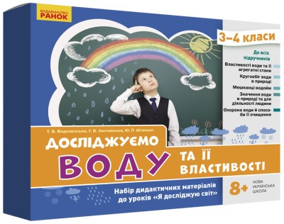 Досліджуємо воду та її властивості Набір дидактичних матеріалів 3-4 класи НУШ