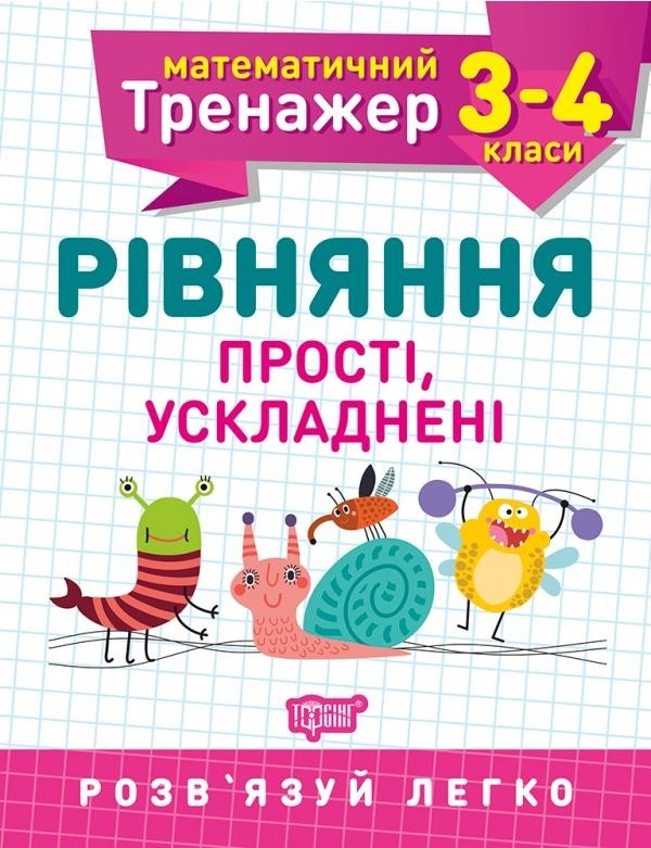 Математичний тренажер 3-4 класи Рівняння прості і ускладнені