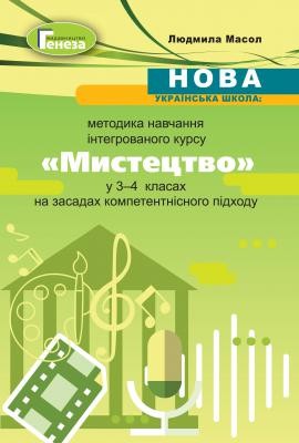 Методика навчання інтегрованого курсу Мистецтво у 3-4 класах ЗЗСО на засадах компетентнісного підходу НУШ