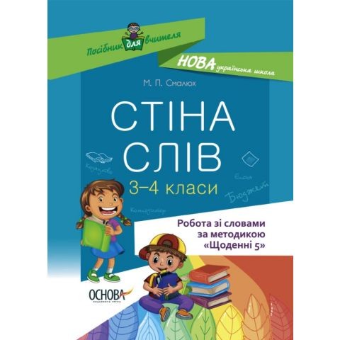 Стіна слів Робота зі словами 3-4 класи НУШ