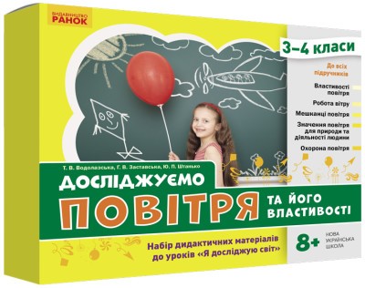 Досліджуємо повітря та його властивості Набір дидактичних матеріалів 3-4 класи НУШ