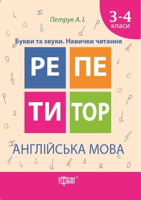 Репетитор Англійська мова 3-4 класи Букви та звуки Навички читання НУШ