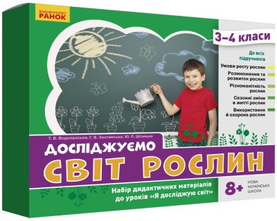 Досліджуємо світ рослин Набір дидактичних матеріалів 3-4 класи НУШ