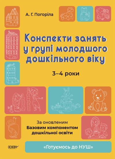 Конспекти занять у групі молодшого дошкільного віку 3-4 роки Основа