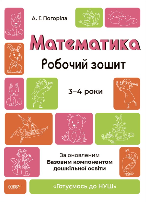 Математика Робочий зошит 3-4 років Шевцова Готуємось до НУШ