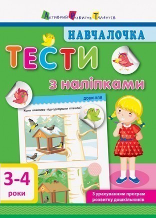 Навчалочка 3-4 роки Тести з наліпками