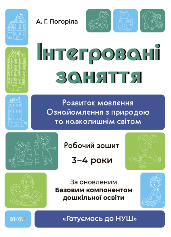 Інтегровані заняття Розвиток мовлення Ознайомлення з природою та навколишнім світом Робочий зошит 3-4 роки Готуємось до НУШ