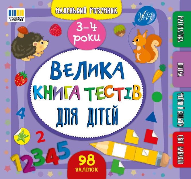 Велика книга тестів для дітей 3-4 роки