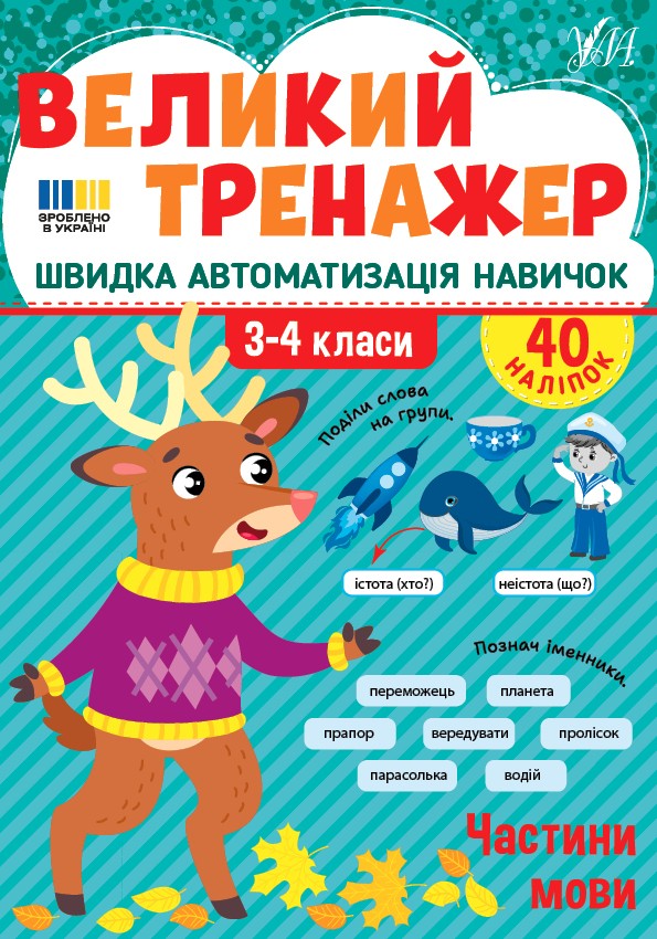 Великий тренажер 3-4 класи Частини мови