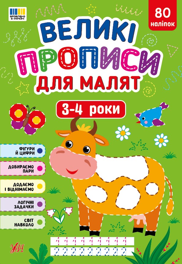 Великі прописи для малят 3-4 роки