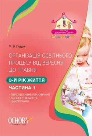 Організація освітнього процесу від вересня до травня 3-й рік життя Частина 1