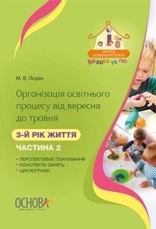 Організація освітнього процесу від вересня до травня 3-й рік життя Частина 2 2018