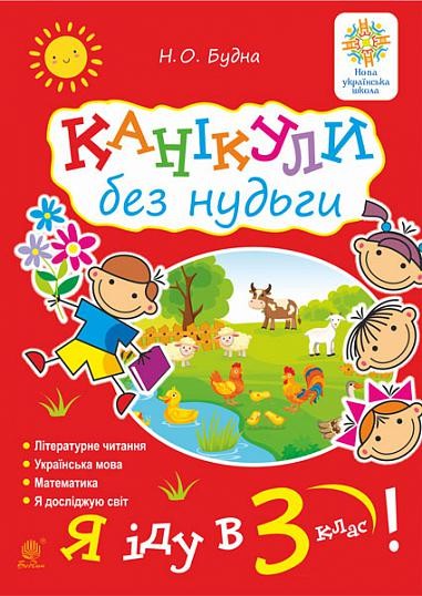 Канікули без нудьги Я іду в 3-й клас