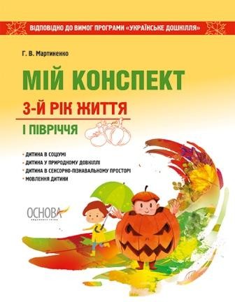 Мій конспект 3-й рік життя I півріччя (до пр. Українське дошкілля) 2018