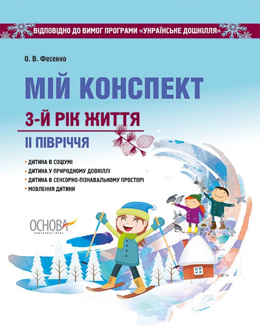 Мій конспект 3-й рік життя II півріччя до програми Українське дошкілля