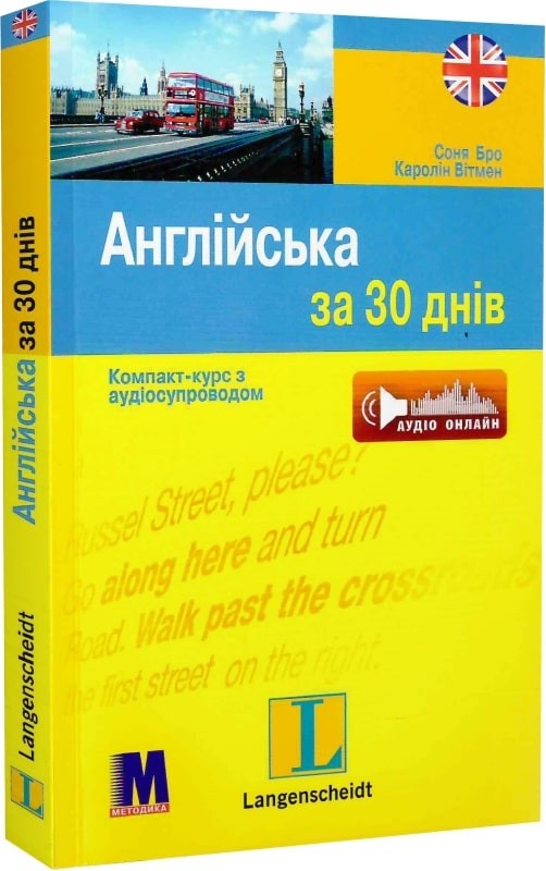 Англійська за 30 днів. Книга + аудіо онлайн