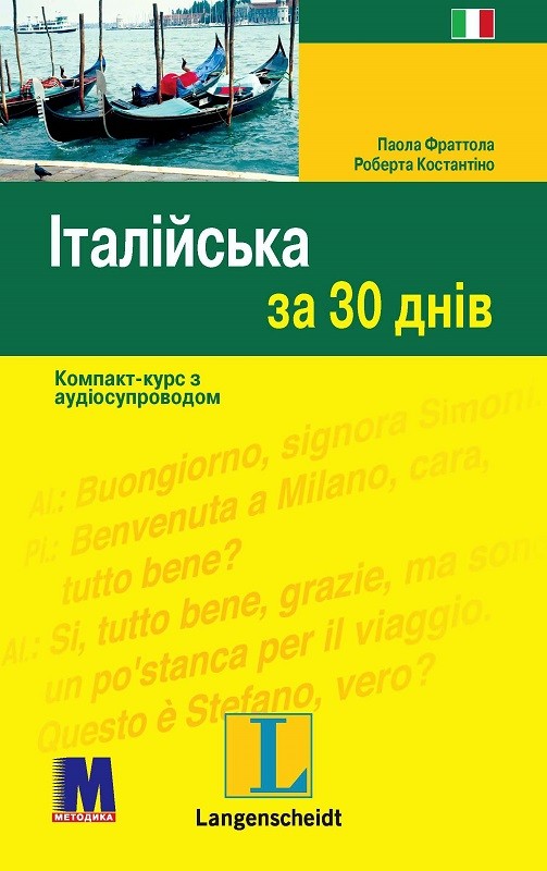 Італійська за 30 днів Книга + аудіо онлайн