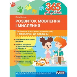 Розвиток мовлення і мислення 365 днів до НУШ