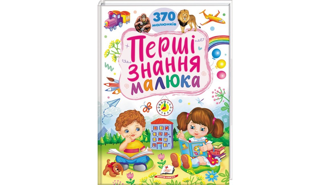 Перші знання малюка 370 малюнків Пегас 9786178405410
