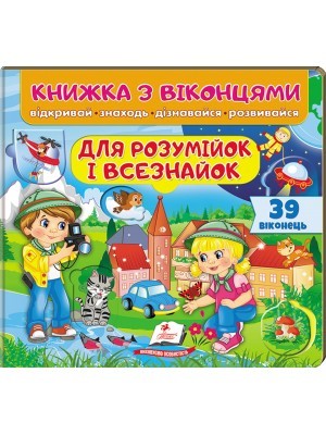Книжка з віконцями Для розумійок і всезнайок 39 віконець