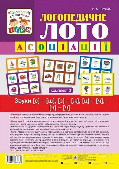 Логопедичне лото Асоціації Комплект 3 Звуки [с]-[ш], [з]-[ж], [ц]-[ч], [ч]-[ч]