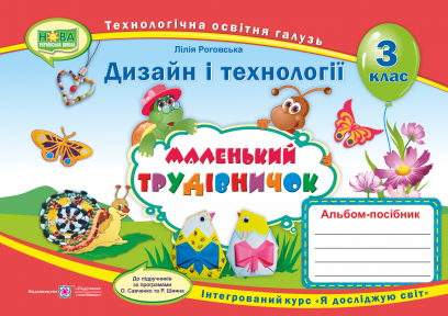 Маленький трудівничок 3 клас Альбом-посібник з дизайну та технологій