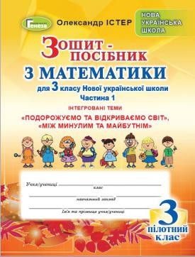 Істер 3 клас Математика Зошит-посібник Частина 1 (для пілотних шкіл)