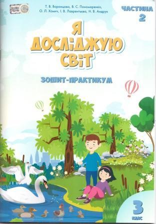 Воронцова 3 клас Я досліджую світ Зошит-практикум Частина 2