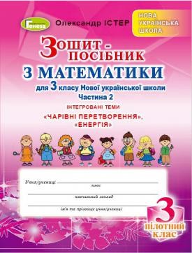 Істер 3 клас Математика Зошит-посібник Частина 2 (для пілотних шкіл)