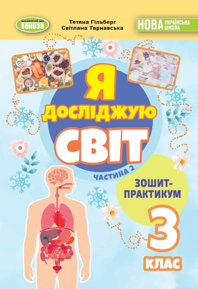 Гільберг 3 клас Я досліджую світ Зошит-практикум Частина 2 НУШ