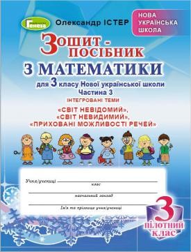 Істер 3 клас Математика Зошит-посібник Частина 3 (для пілотних шкіл)