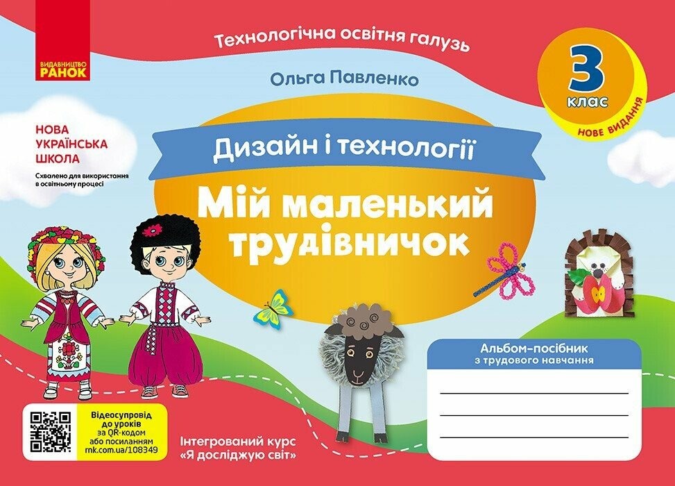 Мій маленький трудівничок 3 клас Альбом-посібник з дизайну і технологій НУШ (Павленко, 9786170989130)