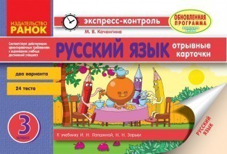 Русский язык 3 класс Экспресс-контроль для укр школ.