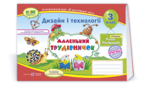 Маленький трудівничок 3 клас Альбом-посібник з дизайну та технологій НУШ