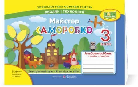 Майстер Саморобко 3 клас Альбом-посібник з дизайну та технологій НУШ