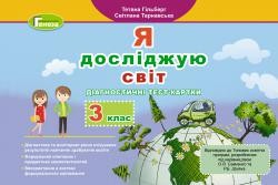 Гільберг Я досліджую світ 3 клас Діагностичні тест-картки НУШ