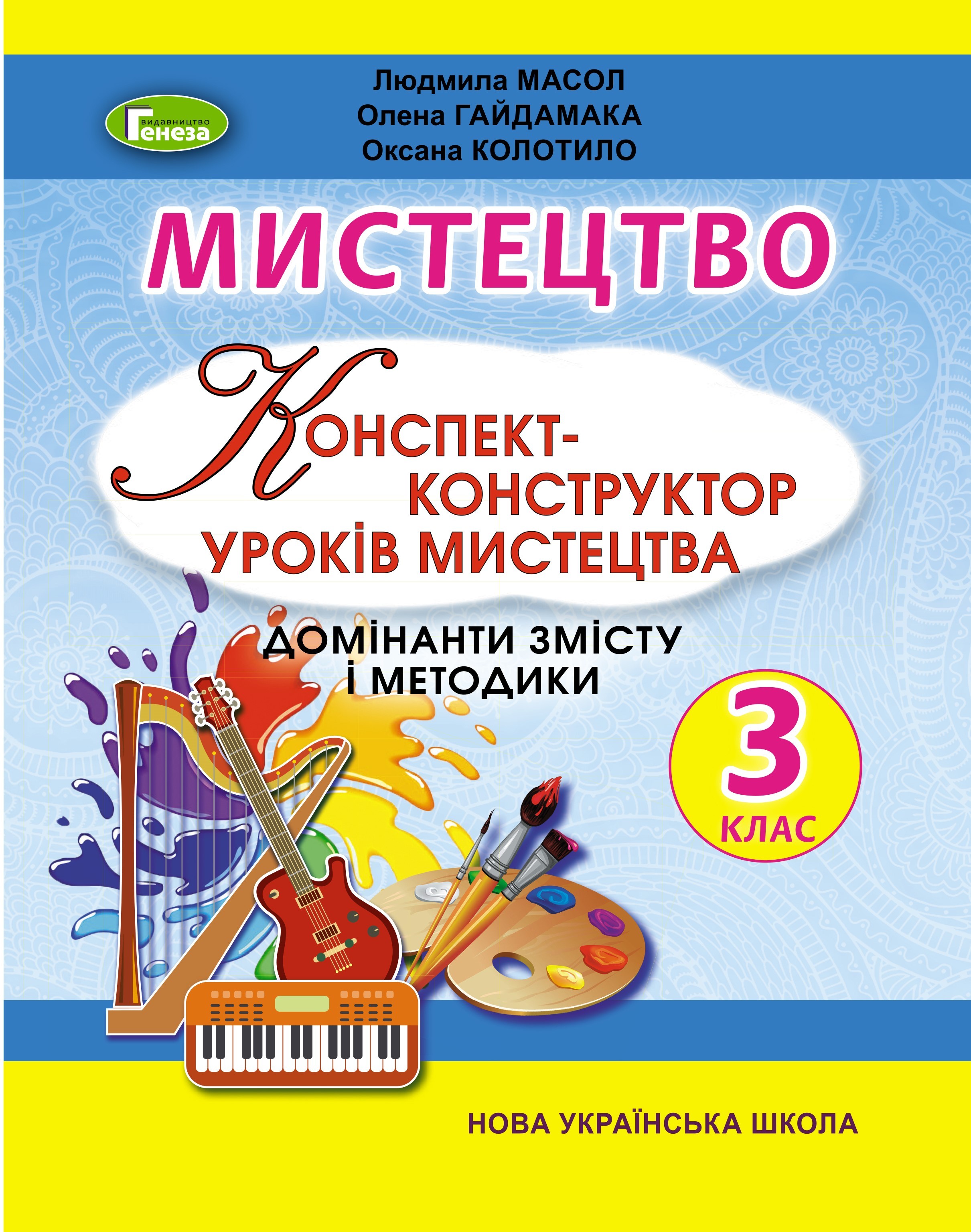 Масол 3 клас Мистецтво Конспект-конструктор уроків мистецтва