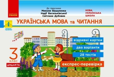 Українська мова та читання 3 клас Експрес-перевірка (до підручника Вашуленка) НУШ