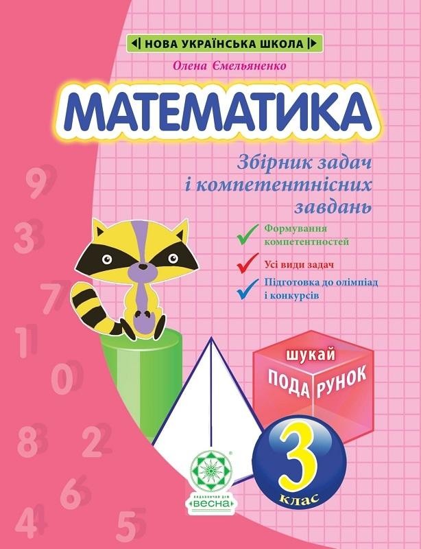 Математика 3 клас Інтегрований задачник-тренажер НУШ