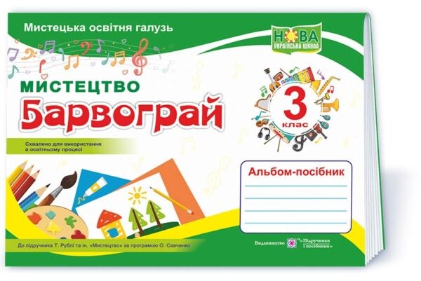 Барвограй 3 клас Альбом-посібник з мистецтва (до підручника Рублі) НУШ