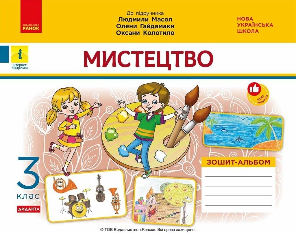 Мистецтво 3 клас Зошит-альбом до підручника Масол НУШ