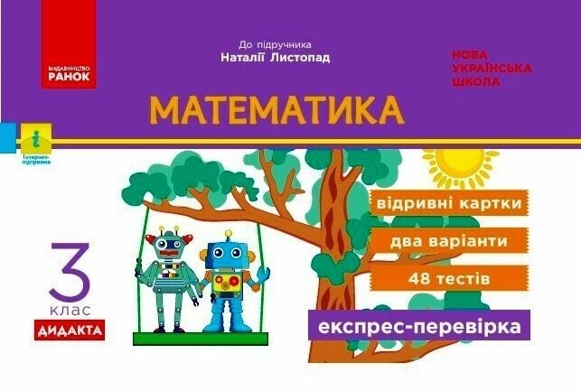 Математика 3 клас Експрес-перевірка (до підручника Листопад) НУШ