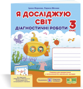 Я досліджую світ 3 клас Діагностичні роботи (до підручн. І. Жаркової)