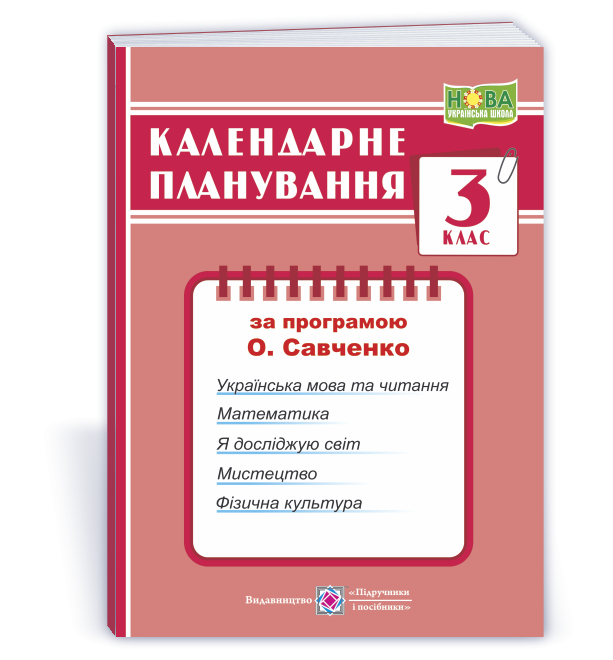 Календарне планування 3 клас (за програмою О. Я. Савченко) НУШ
