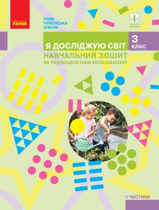 Я досліджую світ 3 клас Робочий зошит до підр. Большакової І Частина 1 НУШ