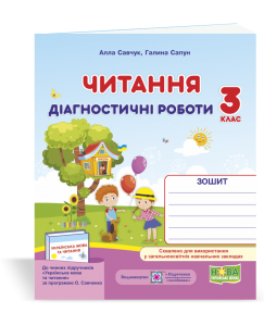 Читання 3 клас Діагностичні роботи. 3 клас (за програмою О. Савченко)