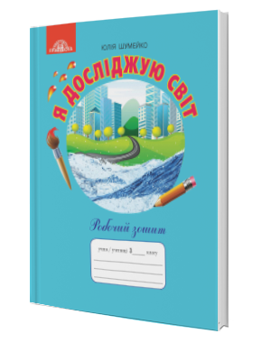Я досліджую світ 3 клас Робочий зошит (до підручн. Андрусенко) НУШ