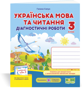 Українська мова та читання 3 клас Діагностичні роботи (до підручн. Сапун) НУШ